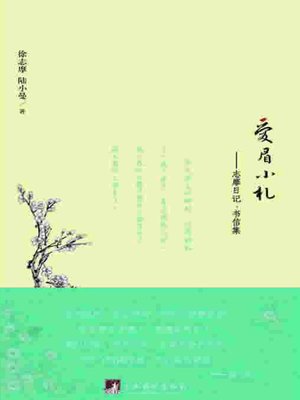 cover image of 爱眉小札：志摩日记书信集（Love Memories of Xiaoman: Collection of Diaries and Letters of and between XU Zhimo and LU Xiaoman）